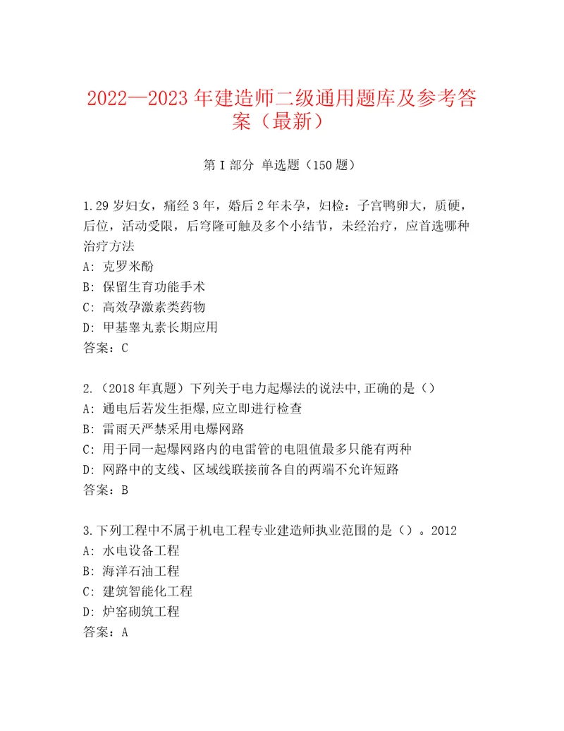 20222023年建造师二级通用题库及参考答案（最新）