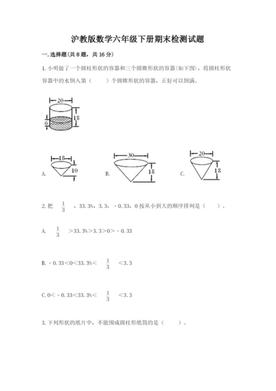 沪教版数学六年级下册期末检测试题（夺冠）.docx