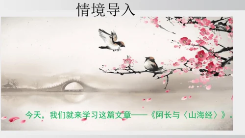 10.阿长与《山海经》 课件