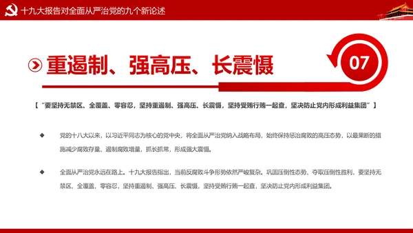 加强党风廉政建设推进全面从严治党PPT模板