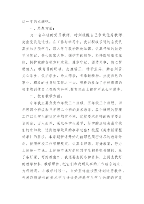 小学美术老师个人工作总结.docx