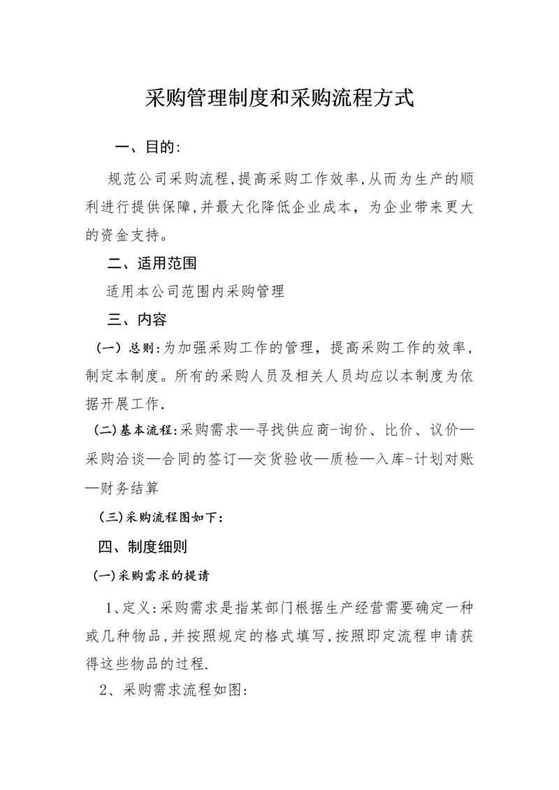 采购管理制度和采购流程.docx