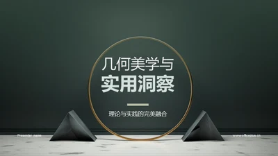 几何美学与实用洞察