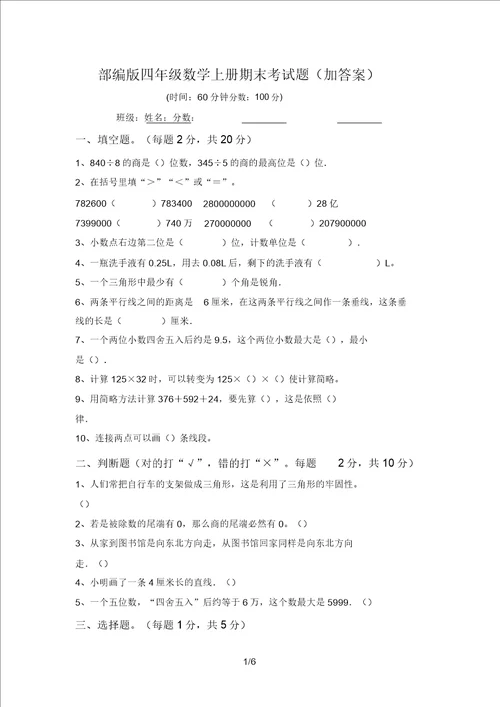 部编版四年级数学上册期末考试题加答案