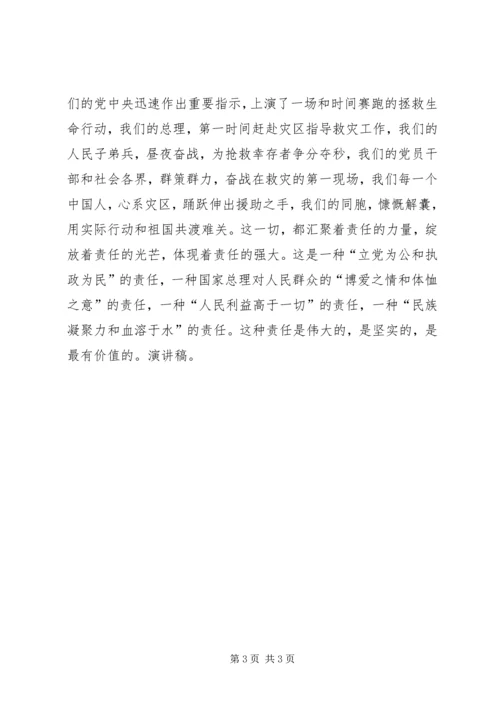 关于责任心得演讲稿：责任保证一切.docx