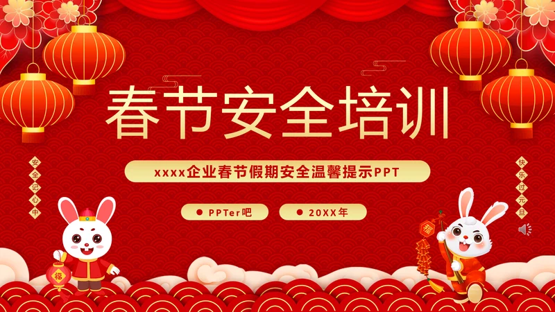 兔年春节企业安全生产培训PPT模板
