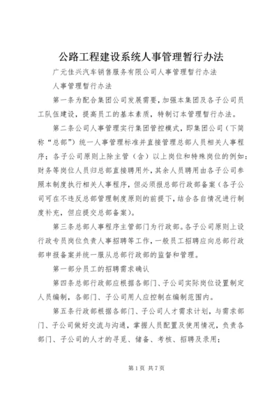 公路工程建设系统人事管理暂行办法 (4).docx