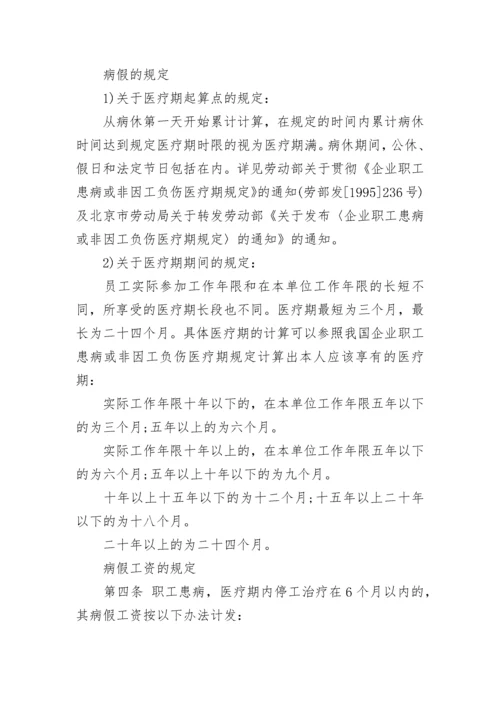 2022劳动法休病假制度规定细则.docx