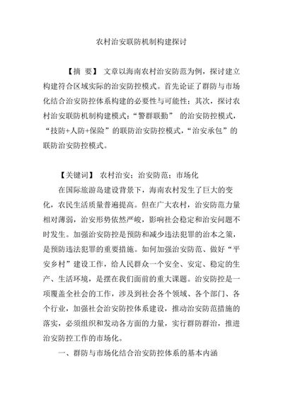 农村治安联防机制构建探讨