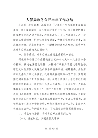 人保局政务公开半年工作总结.docx