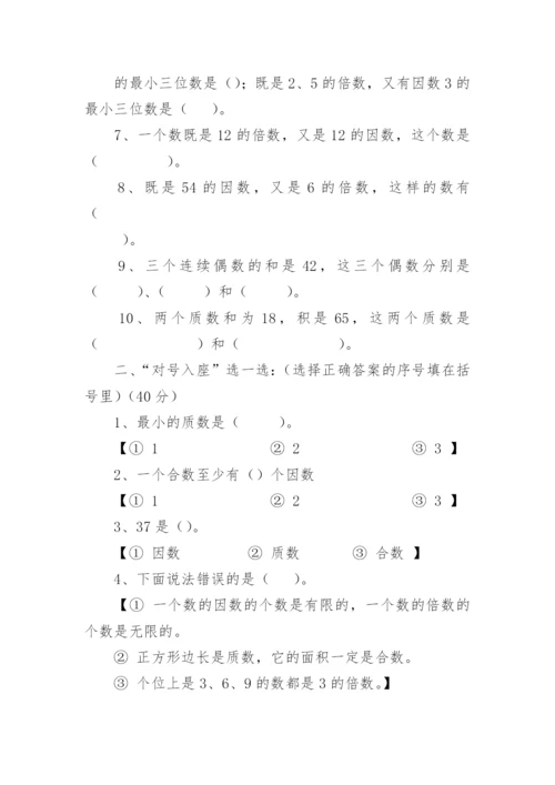 人教版五年级下册第二单元《因数与倍数》检测试卷.docx