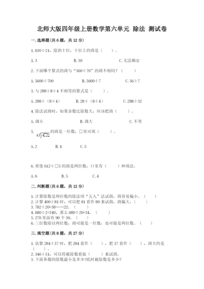 北师大版四年级上册数学第六单元 除法 测试卷（典型题）.docx
