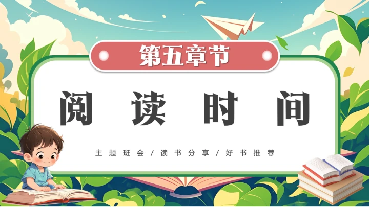 绿色卡通小学生书香校园读书阅读主题班会PPT模版