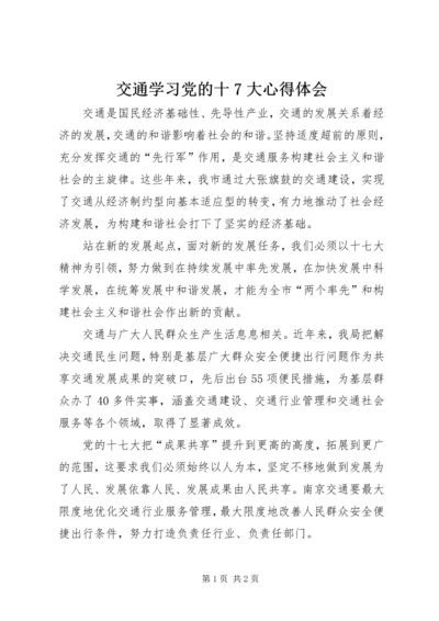 交通学习党的十7大心得体会.docx