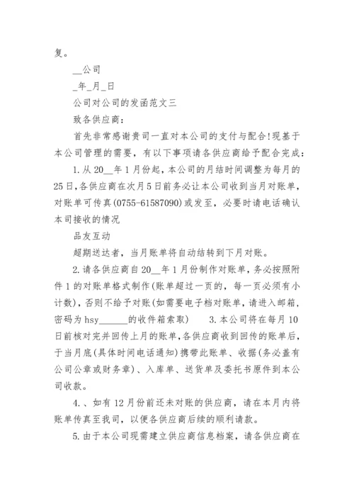 公司对公司的发函范文.docx