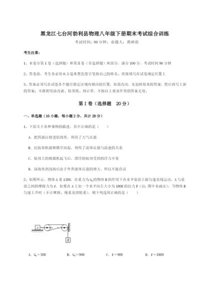 强化训练黑龙江七台河勃利县物理八年级下册期末考试综合训练试卷（附答案详解）.docx