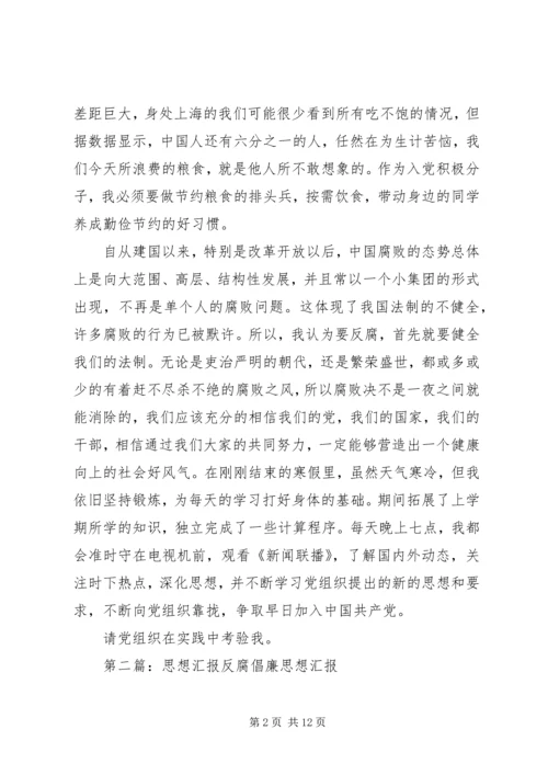 思想汇报(反腐倡廉).docx