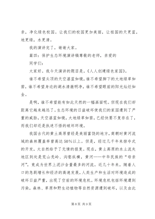 关于生态环境的主题演讲稿.docx