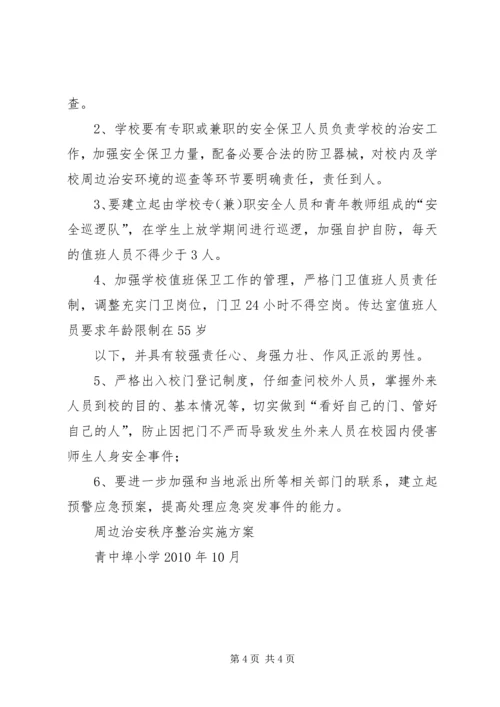 车辆运行秩序整治活动实施方案 (5).docx