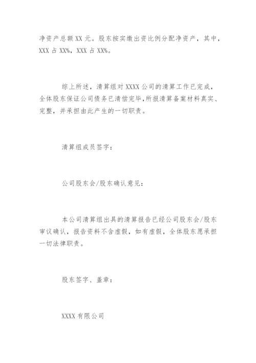 公司清算报告.docx