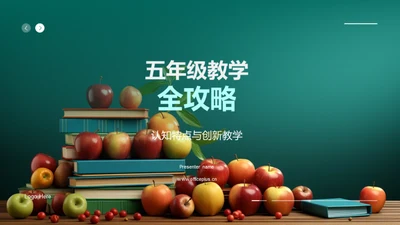 五年级教学全攻略