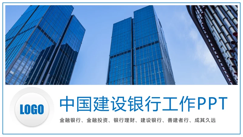 蓝色商务中国建设银行金融证券投资理财工作PPT模板