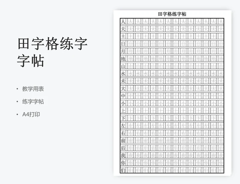 田字格练字字帖
