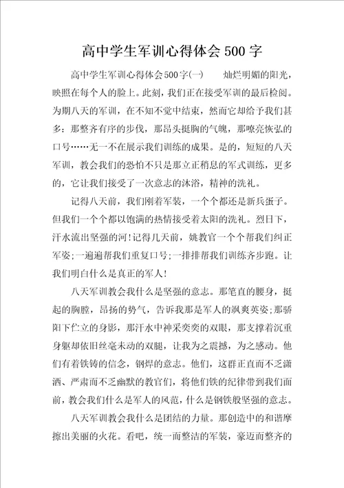 高中学生军训心得体会500字