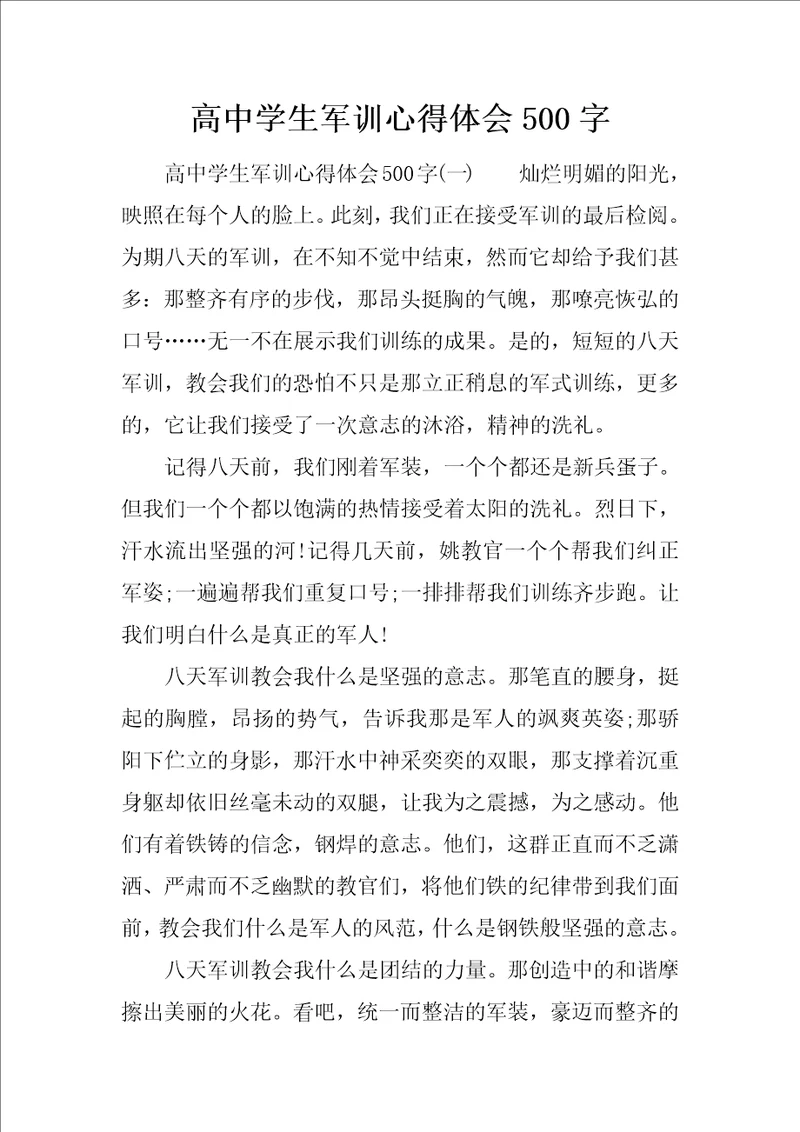高中学生军训心得体会500字