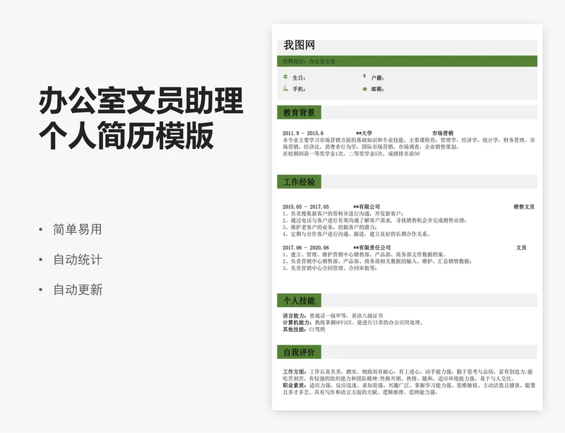 办公室文员助理个人简历模版