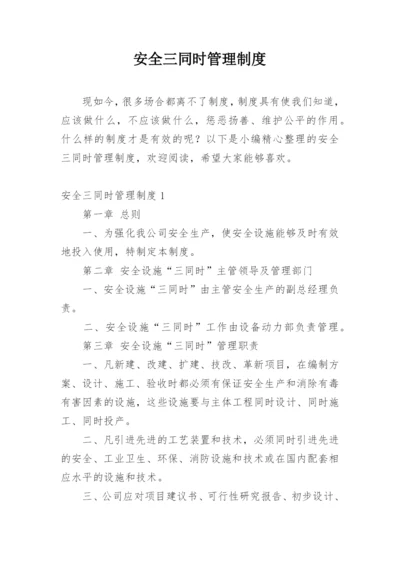 安全三同时管理制度.docx