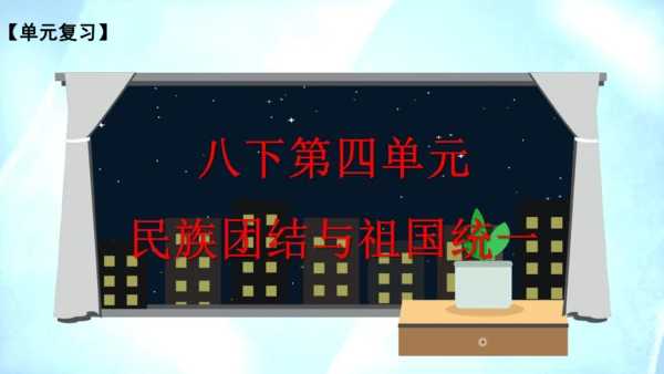 第四单元 民族团结与祖国统一（单元复习课件）