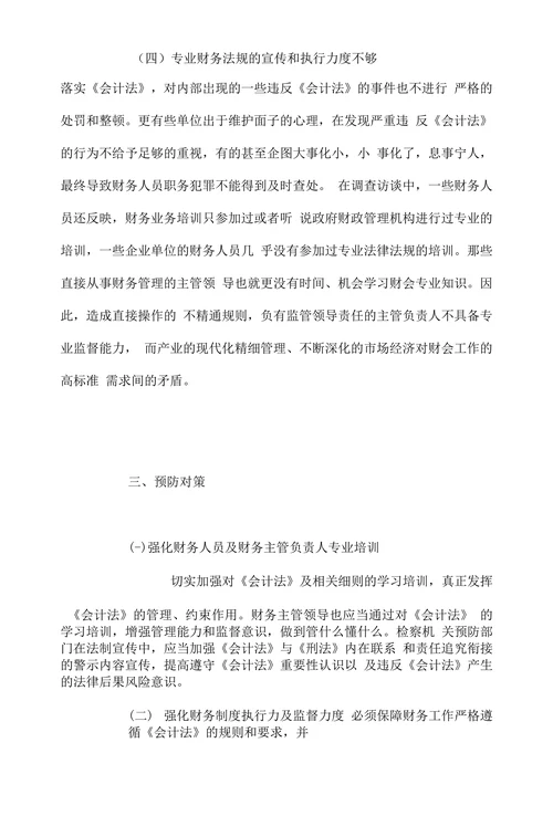 试析财务管理人员职务犯罪特点成因和对策