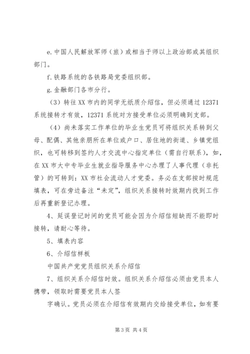 延边大学关于党员组织关系接转的规定 (4).docx