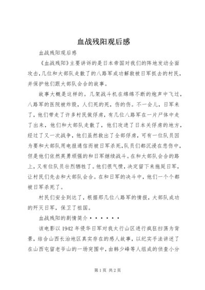 血战残阳观后感 (2).docx