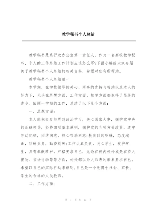 教学秘书个人总结.docx