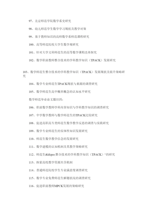 【精编】数学师范毕业论文题目.docx