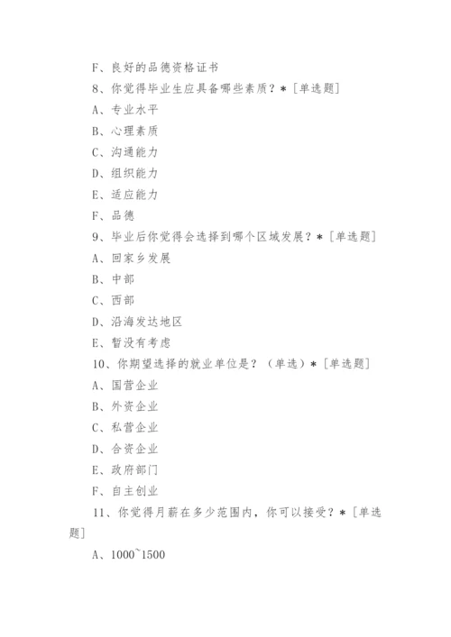 大学生就业调查问卷.docx