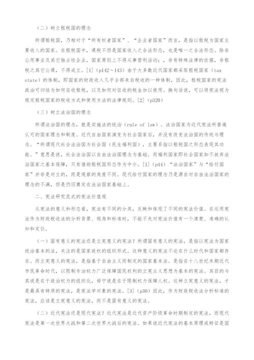 关于财政税收法研究中-宪法之维(1).docx