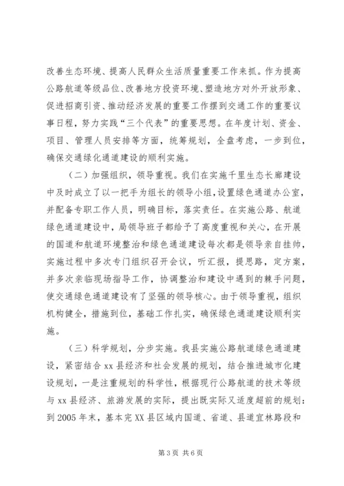 交通局绿色通道工程情况汇报.docx