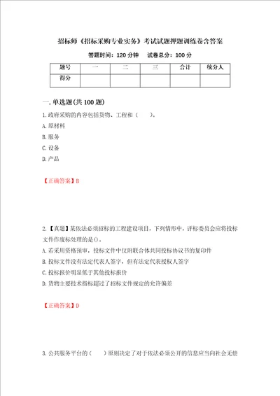 招标师招标采购专业实务考试试题押题训练卷含答案第88期