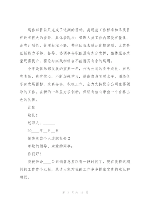 销售总监个人述职报告.docx