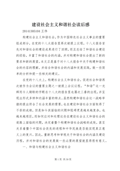 建设社会主义和谐社会读后感.docx