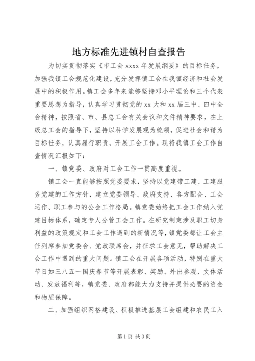 地方标准先进镇村自查报告 (2).docx