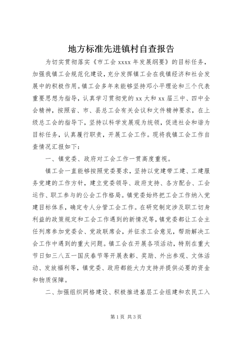 地方标准先进镇村自查报告 (2).docx