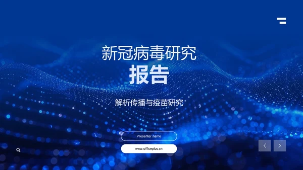 新冠病毒研究报告PPT模板