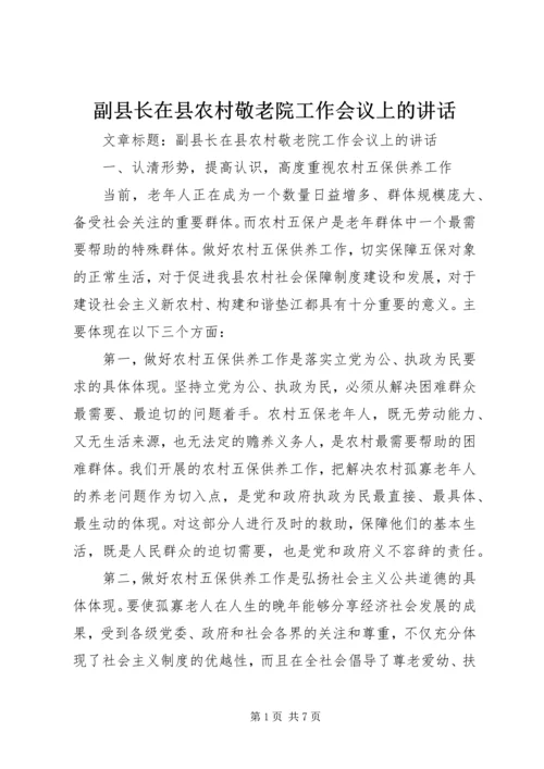 副县长在县农村敬老院工作会议上的讲话.docx