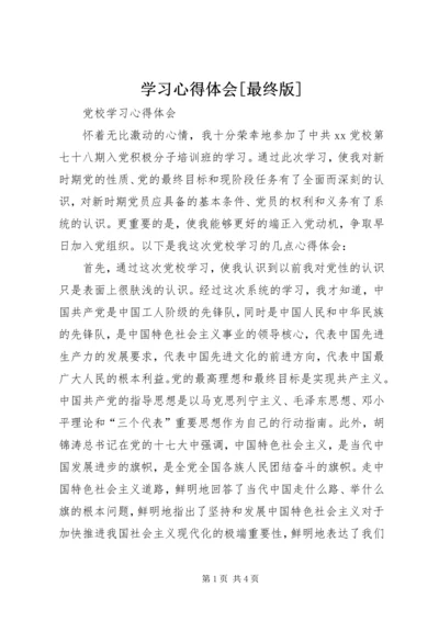 学习心得体会[最终版] (3).docx