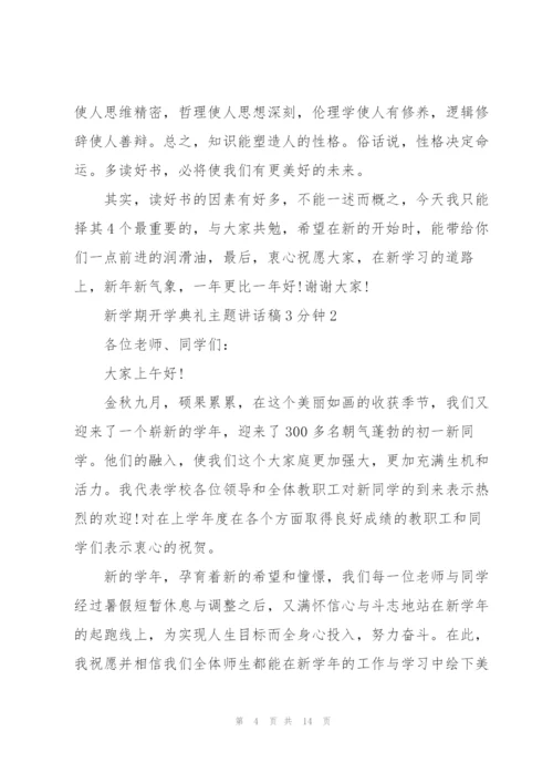 新学期开学典礼主题讲话稿3分钟5篇.docx