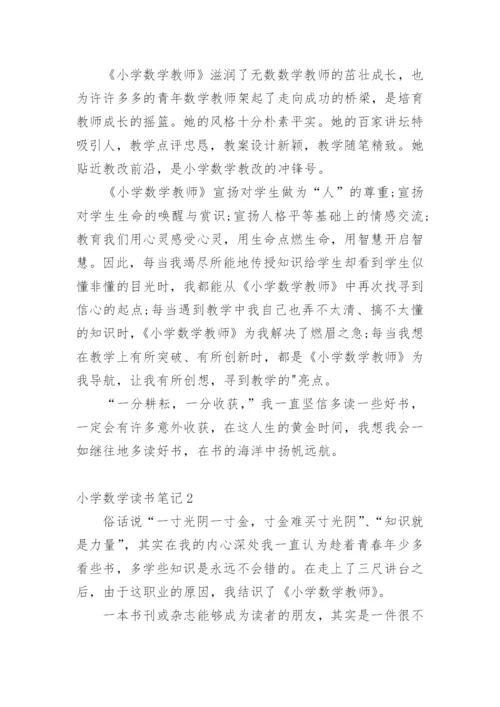 小学数学读书笔记.docx